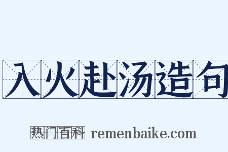 入火赴汤造句是什么意思的图片